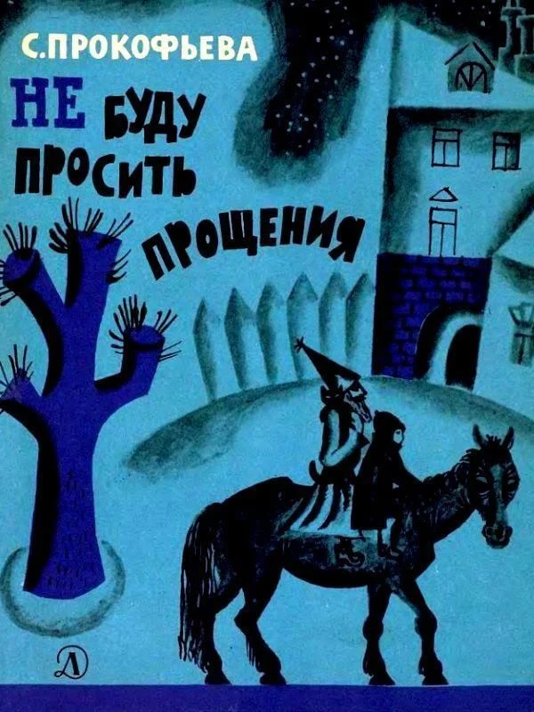 Обложка Не буду просить прощения