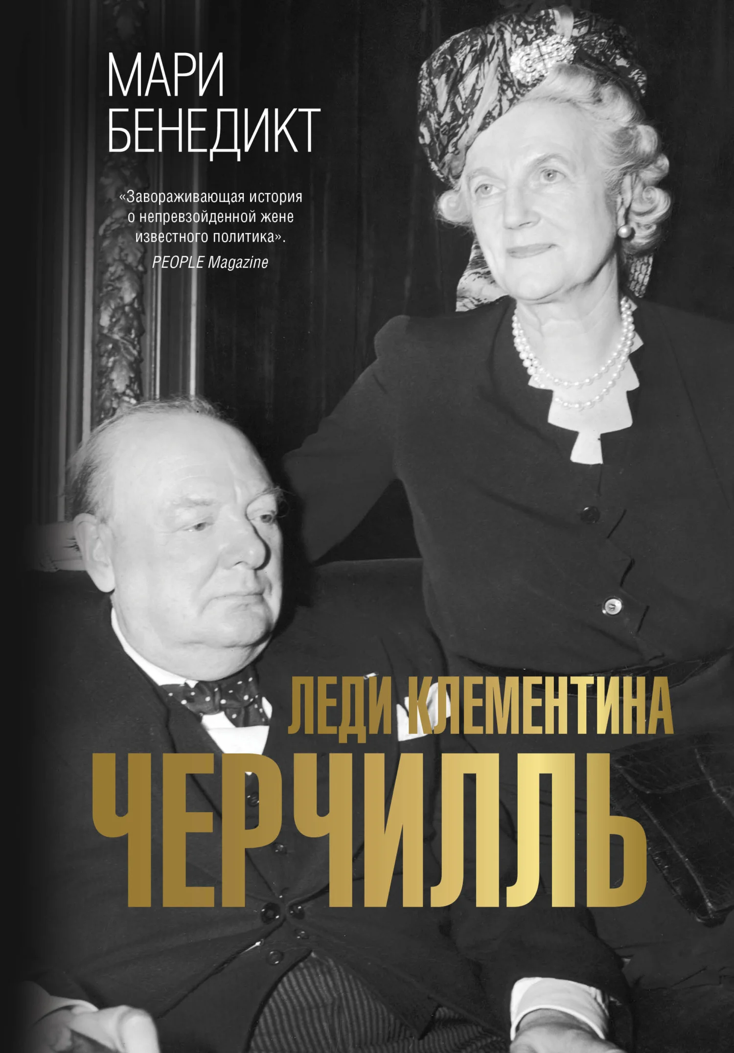 Обложка Леди Клементина Черчилль