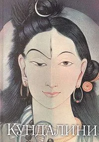 Обложка Кундалини