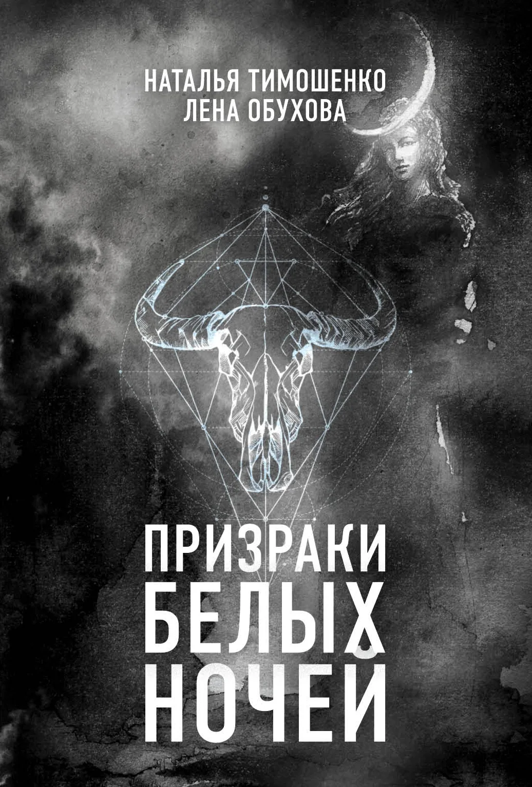 Обложка Призраки белых ночей