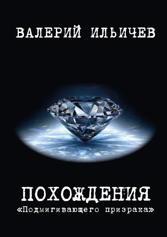 Обложка Похождения «Подмигивающего призрака»