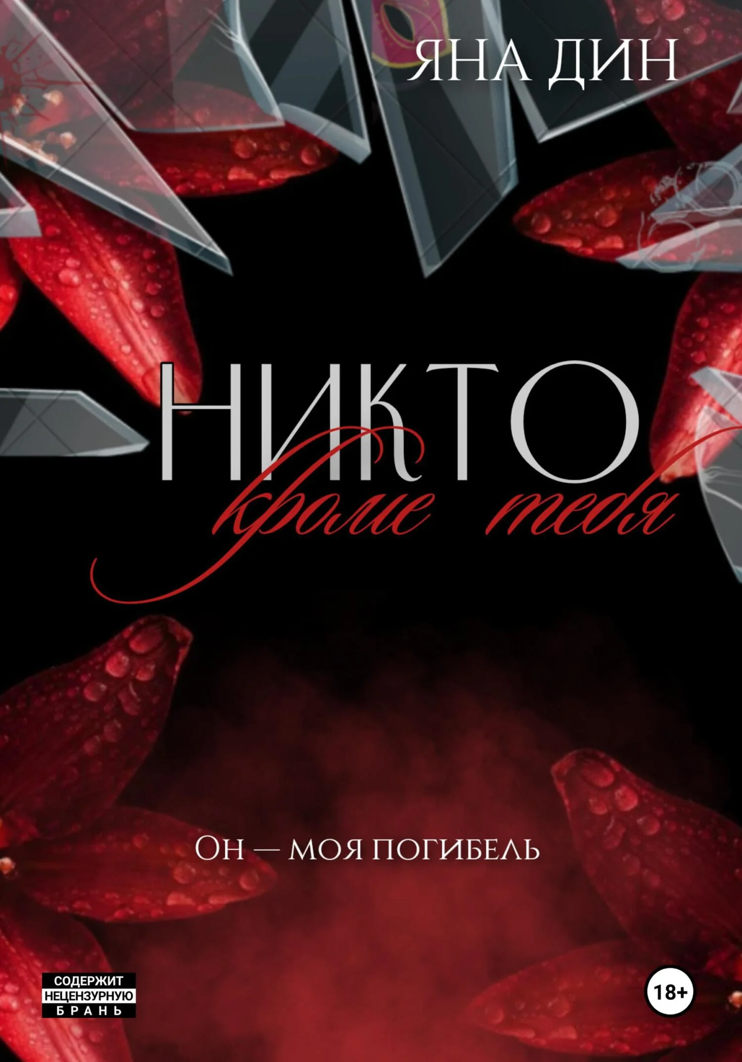 Обложка Никто, кроме тебя