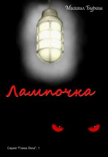 Обложка Лампочка (СИ)