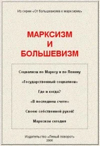 Обложка Марксизм и большевизм
