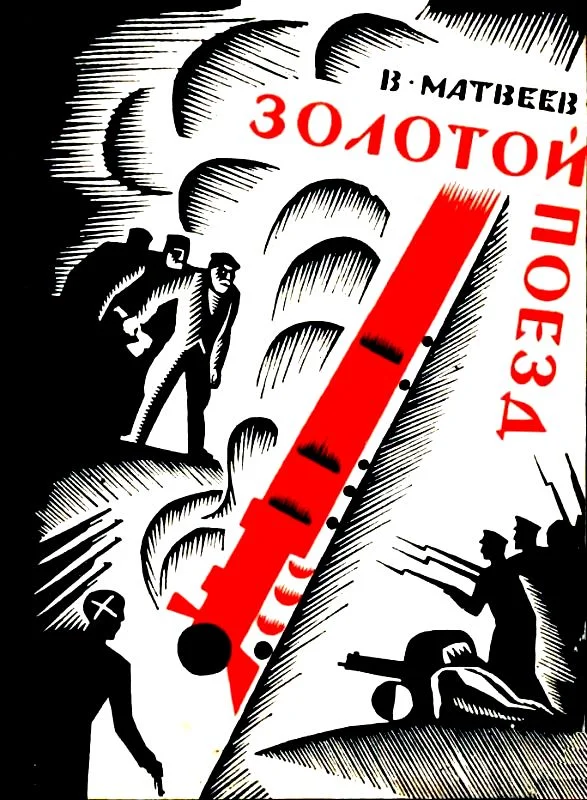 Обложка Золотой поезд (Художник О. В. Титов)