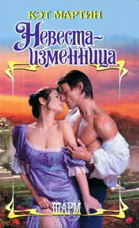 Обложка Невеста-изменница