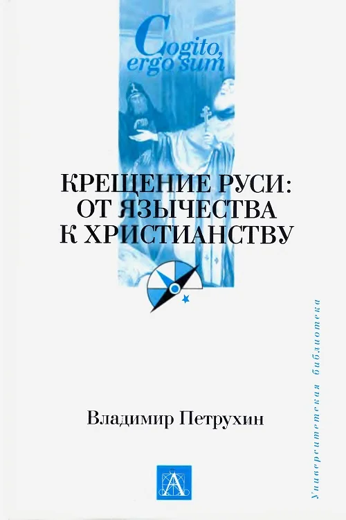 Обложка Крещение Руси. От язычества к христианству