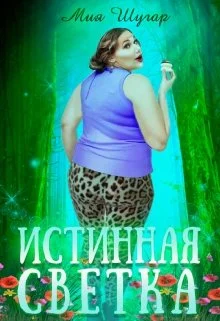 Обложка Истинная Светка