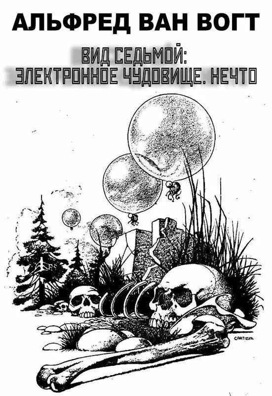 Обложка Вид седьмой: электронное чудовище. Нечто [Сезиг]