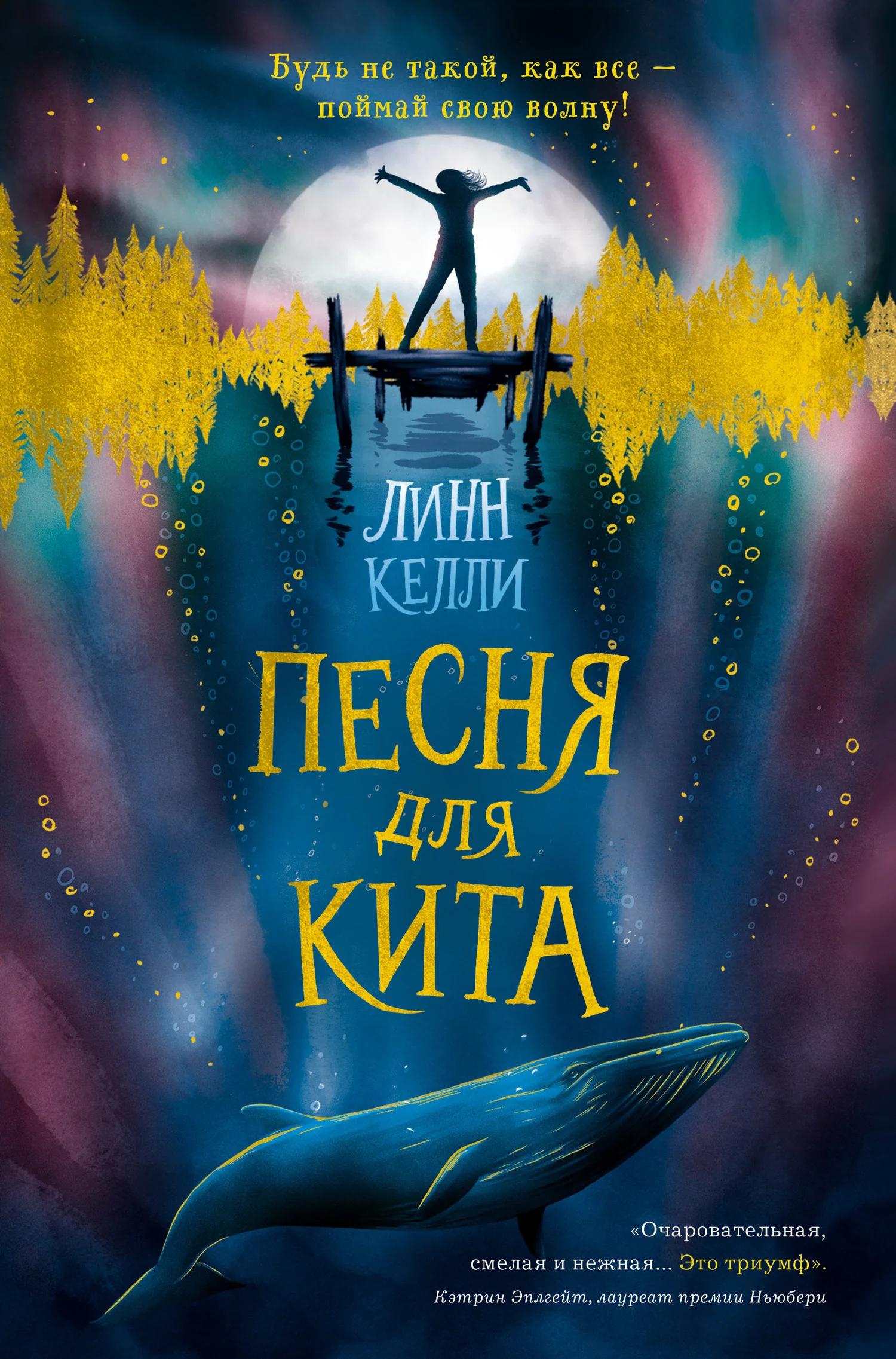 Обложка Песня для кита