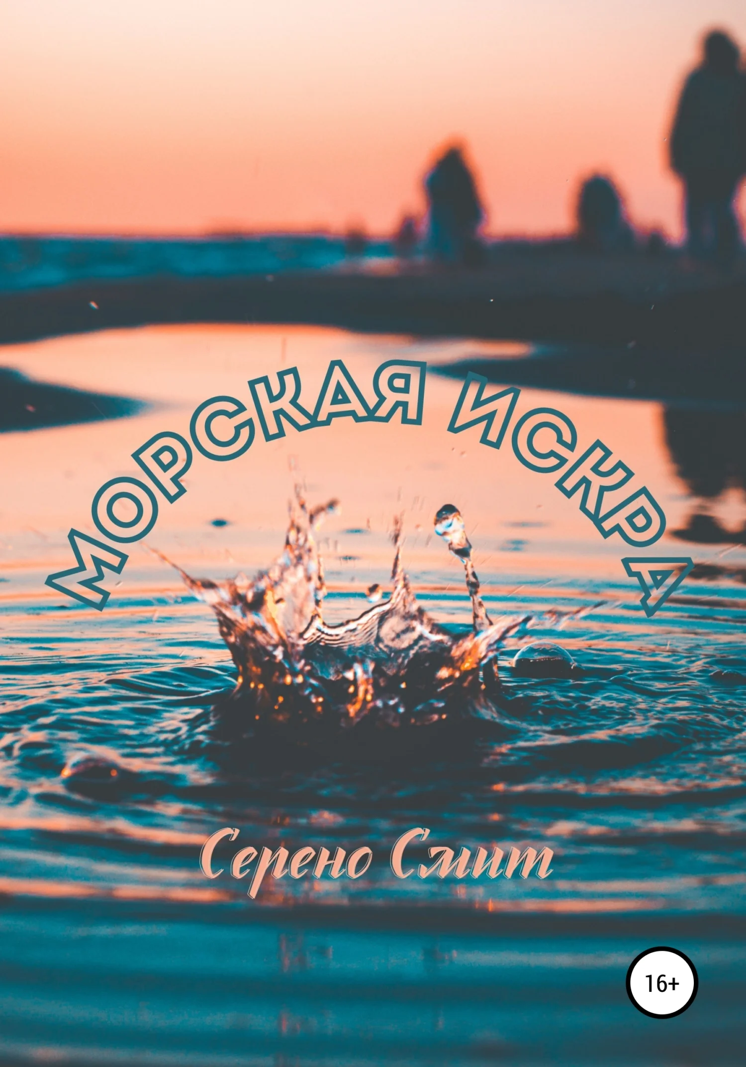 Обложка Морская искра