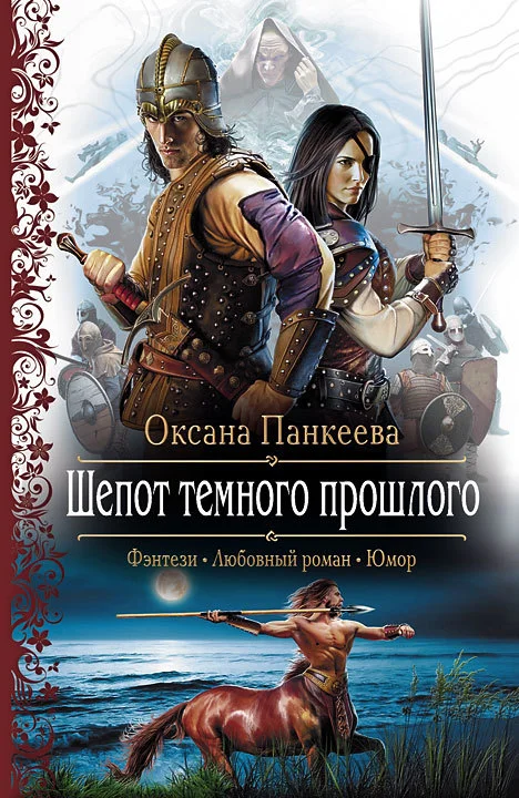 Обложка Шепот Темного Прошлого