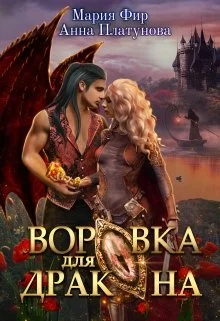 Обложка Воровка для дракона
