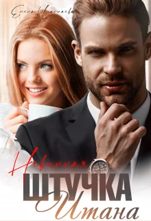 Обложка Невинная штучка Итана