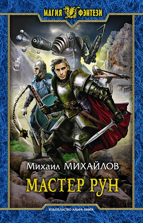 Обложка Мастер рун