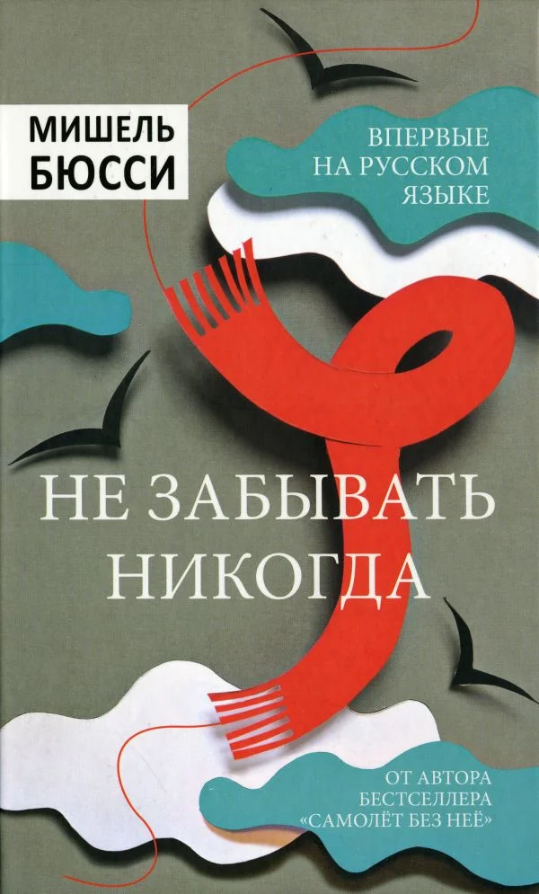 Обложка Не забывать никогда