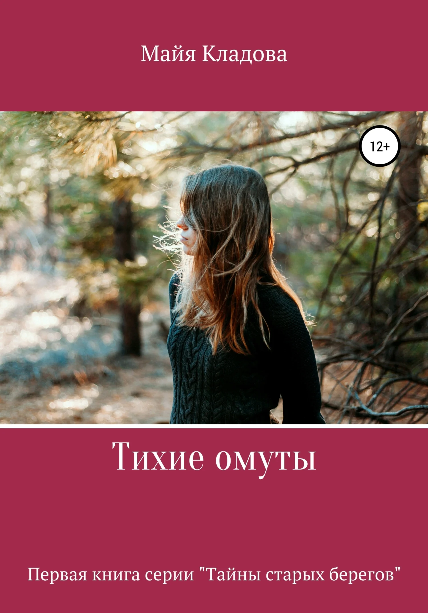 Обложка Тихие омуты