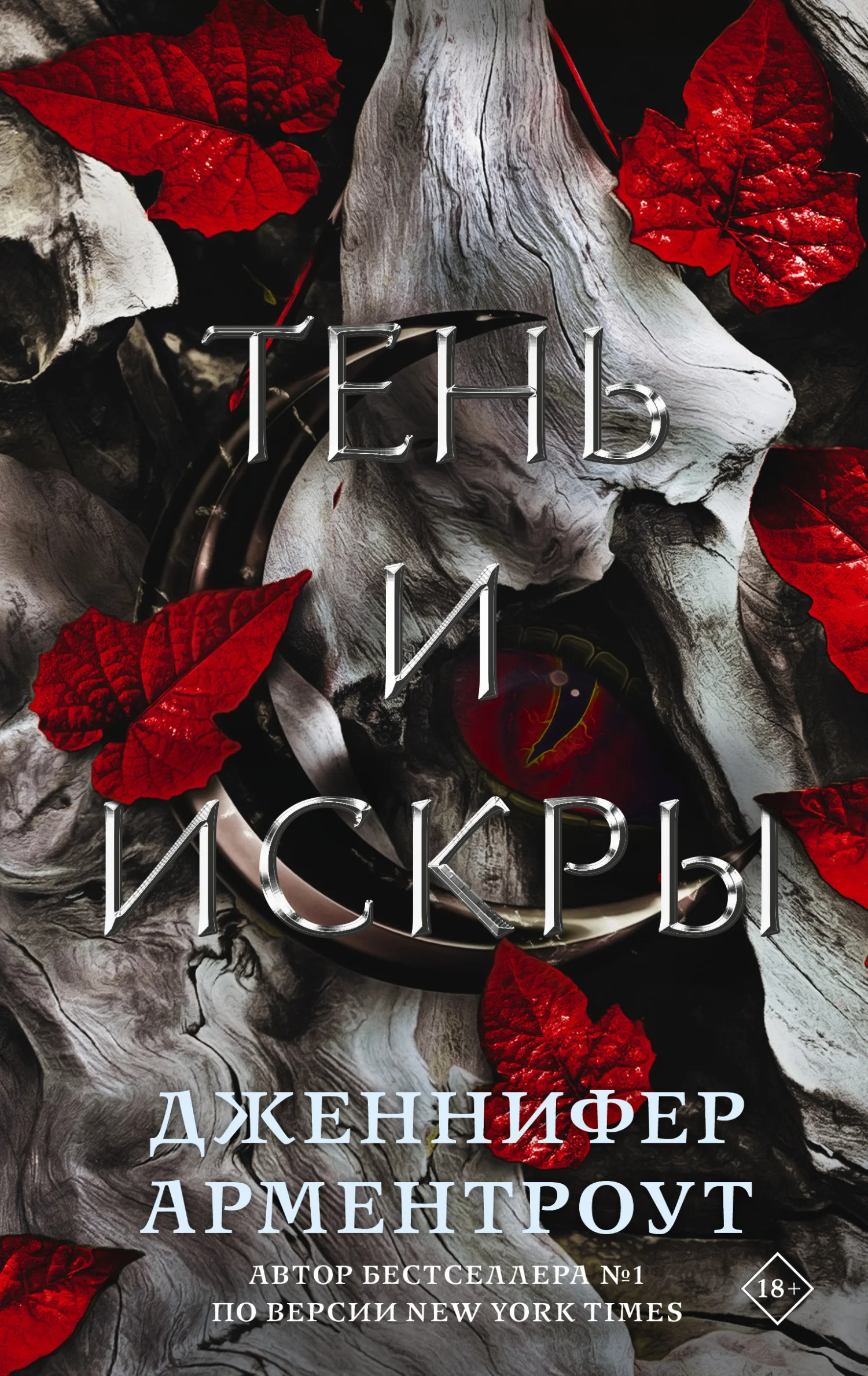 Обложка Тень и искры