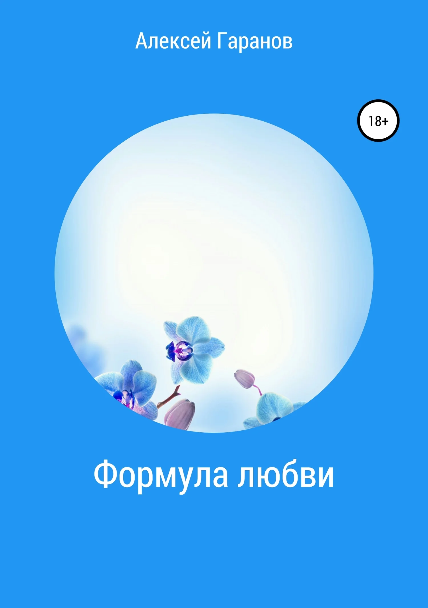 Обложка Формула любви