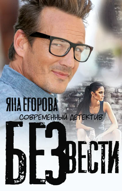 Обложка Без вести