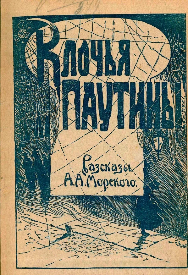 Обложка Клочья паутины