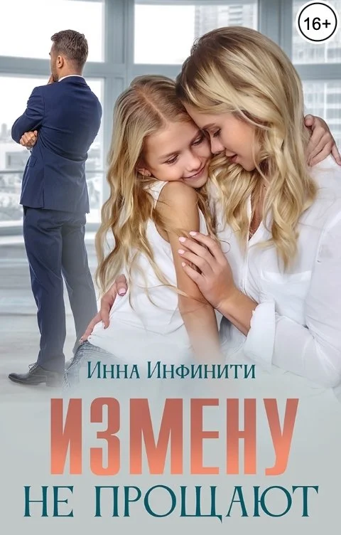 Обложка Измену не прощают