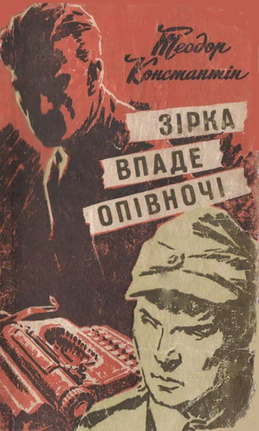Обложка Зірка впаде опівночі