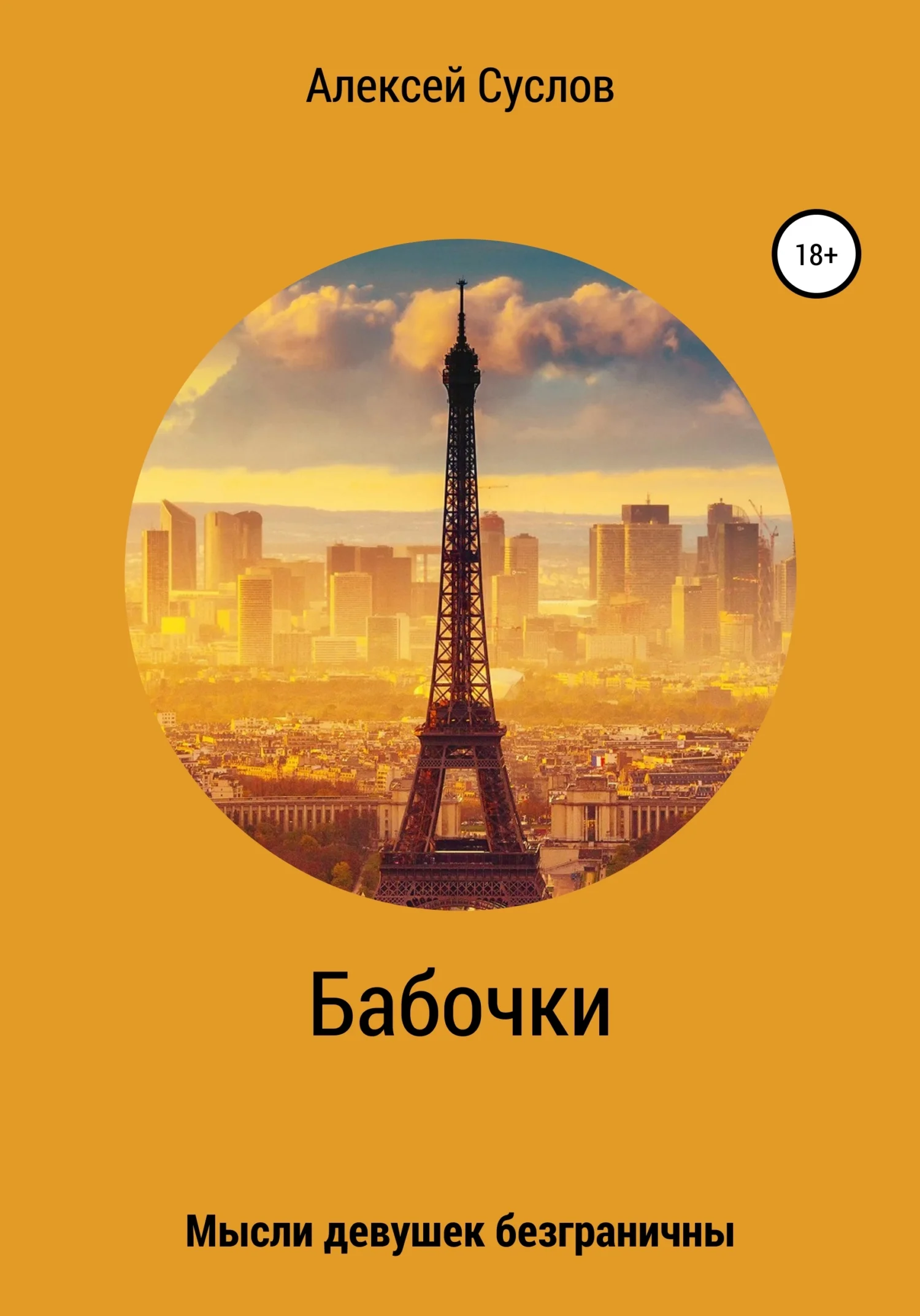 Обложка Бабочки