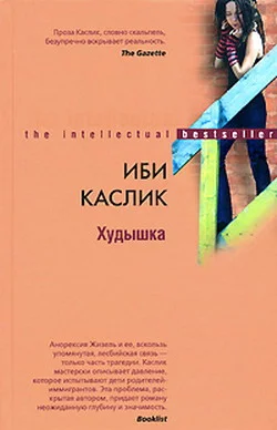 Обложка Худышка