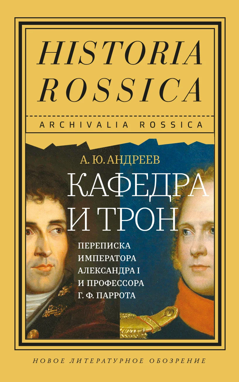 Обложка Кафедра и трон. Переписка императора Александра I и профессора Г. Ф. Паррота