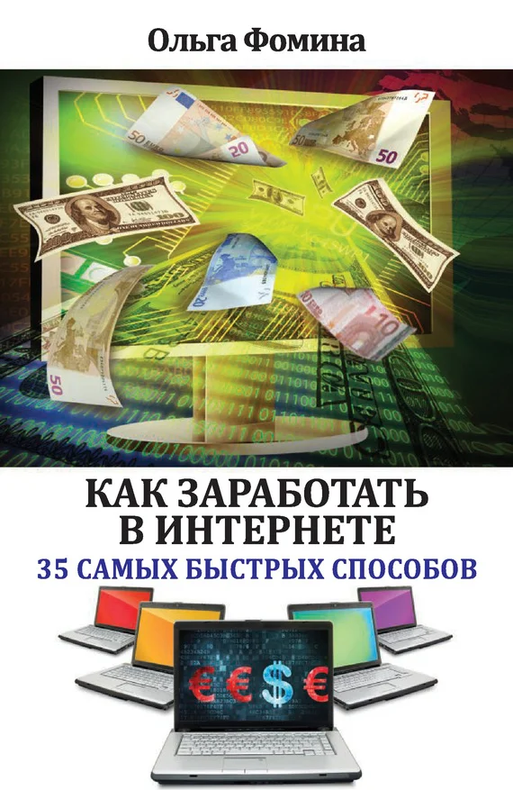 Обложка Как заработать в Интернете. 35 самых быстрых способов