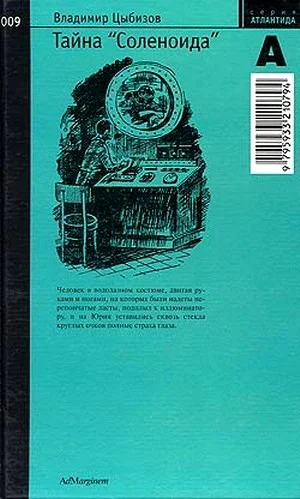 Обложка Тайна «Соленоида»
