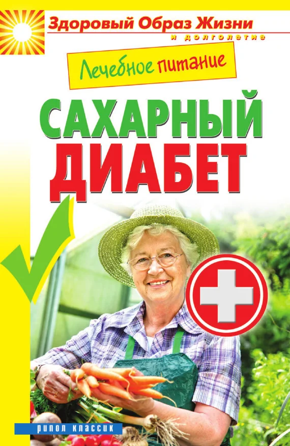 Обложка Лечебное питание. Сахарный диабет