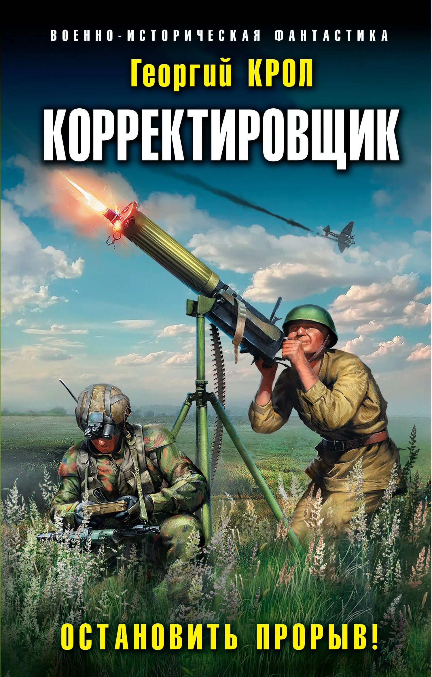 Обложка Остановить прорыв!