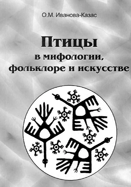 Обложка Птицы в мифологии, фольклоре и искусстве