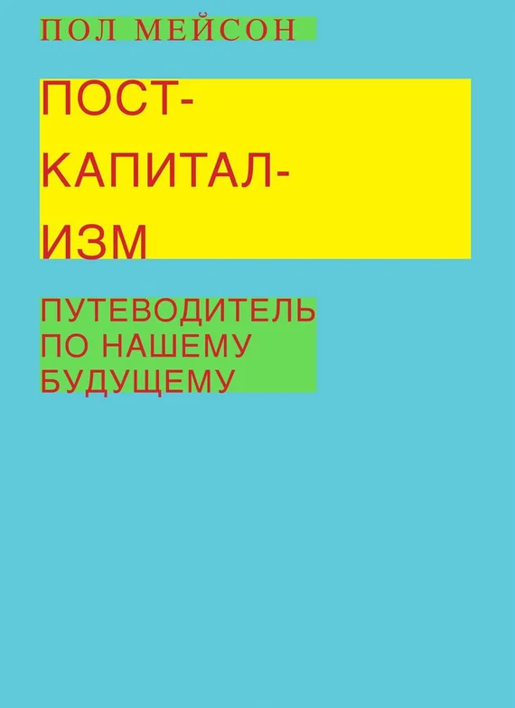 Обложка Посткапитализм. Путеводитель по нашему будущему