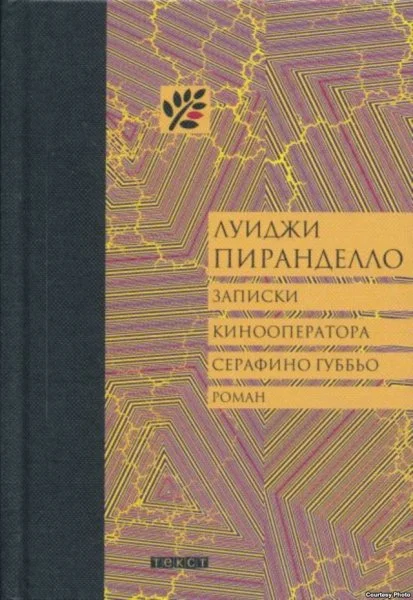 Обложка Записки кинооператора Серафино Губбьо