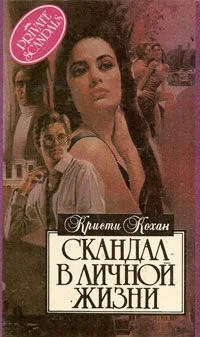 Обложка Скандал в личной жизни