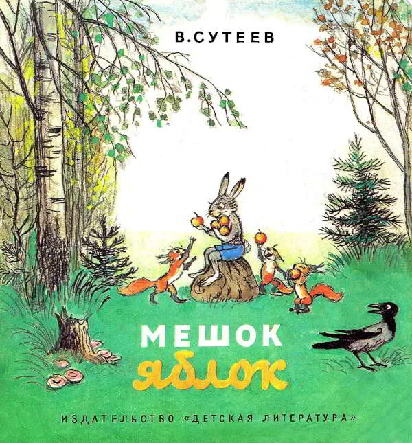 Обложка Мешок яблок