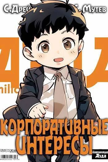 Обложка Корпоративные интересы