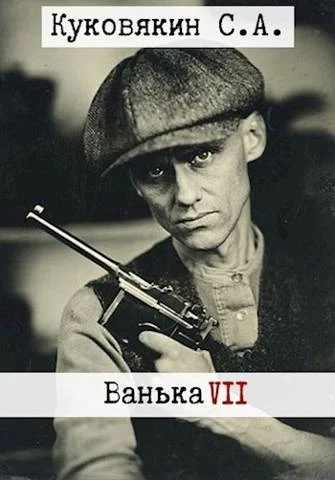 Обложка Ванька 7