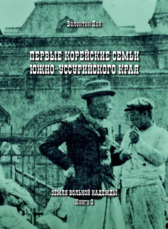 Обложка Первые корейские семьи Южно-Уссурийского края