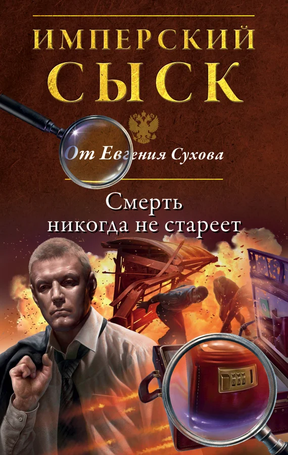 Обложка Смерть никогда не стареет
