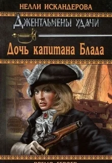 Обложка Дочь капитана Блада