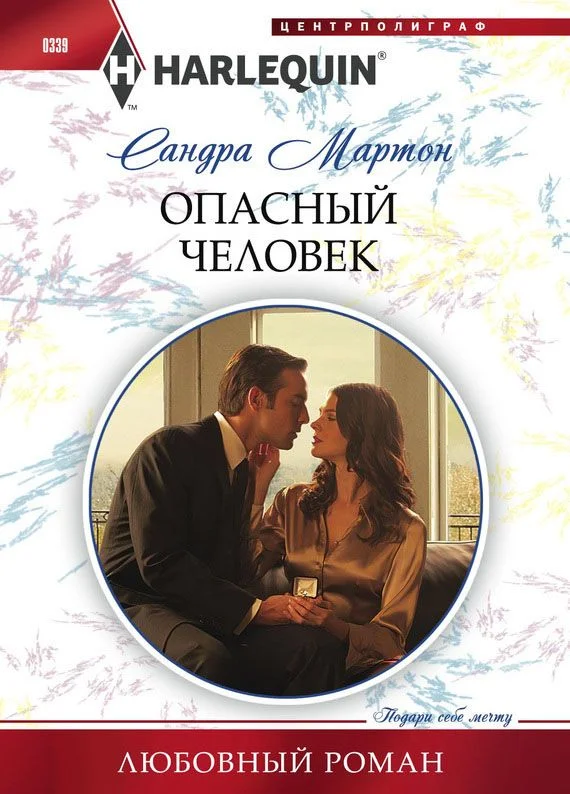 Обложка Опасный человек