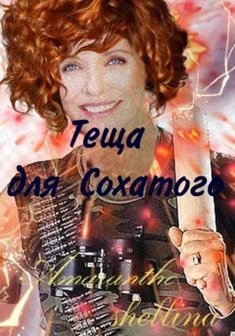 Обложка Теща для Сохатого