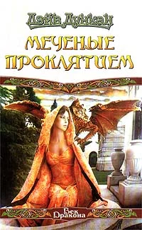 Обложка Меченые Проклятием