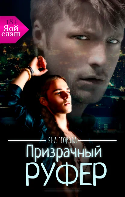 Обложка Призрачный руфер