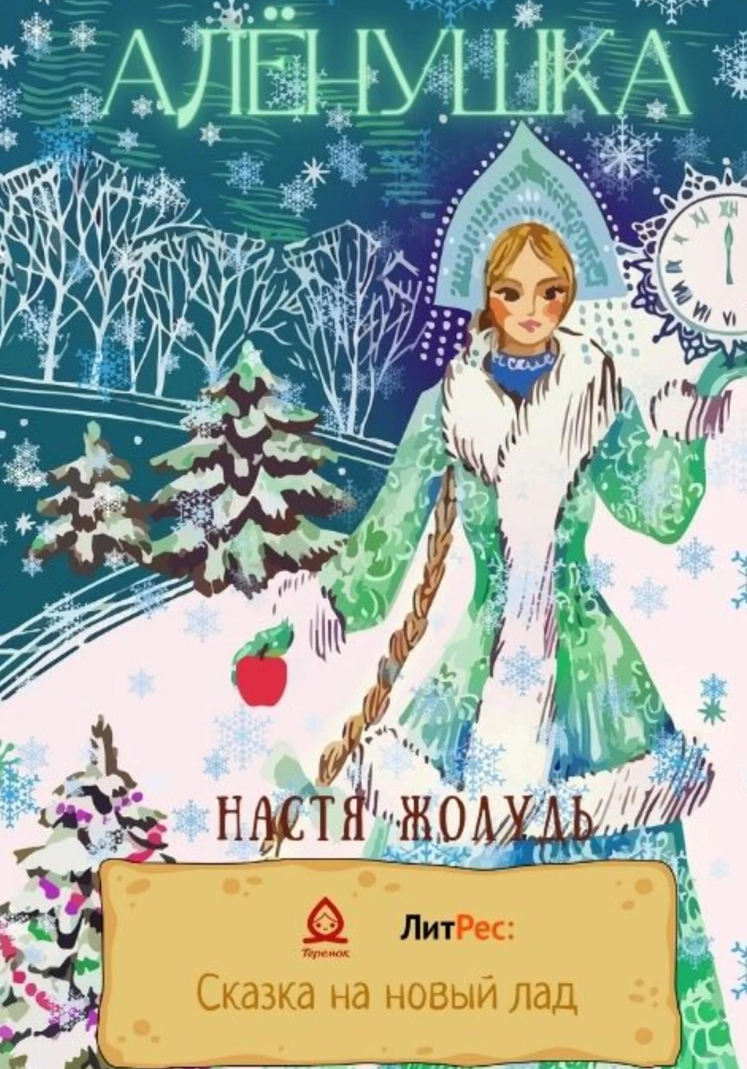 Обложка Алёнушка