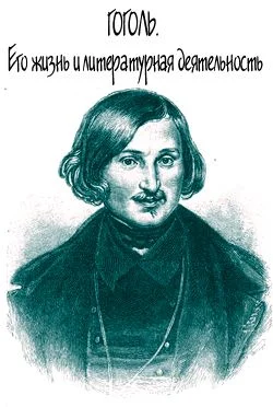 Обложка Гоголь. Его жизнь и литературная деятельность